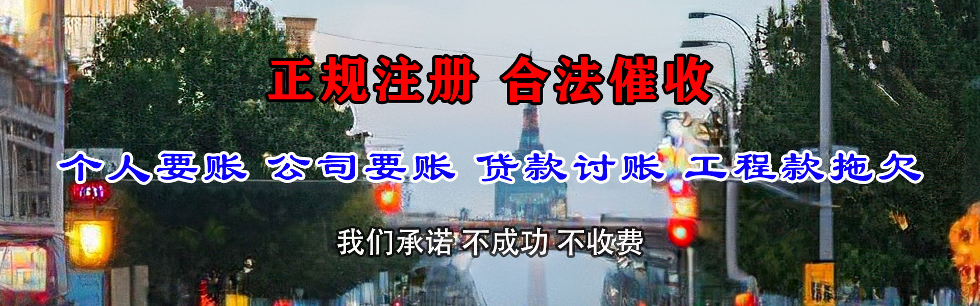 东西湖腾速达收债公司